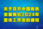 關于召開中國有色金屬報社2024年宣傳工作會的通知